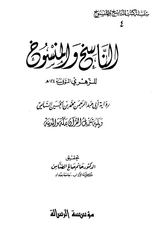 الناسخ والمنسوخ رواية أبي عبد الرحمن محمد بن الحسين السلمي، ويليه: تنزيل القرآن بمكة والمدينة